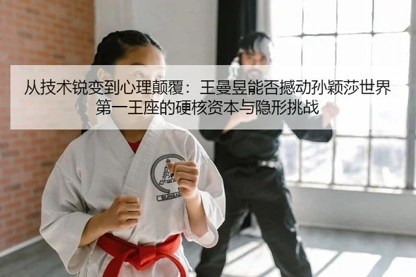 cong-ji-shu-rui-bian-dao-xin-li-dian-fu-wang-man-yu-neng-fou-han-dong-sun-ying-sha-shi-jie-di-yi-wang-zuo-de-ying-he-zi-2-532.jpg